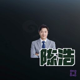 陈浩