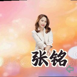 张铭